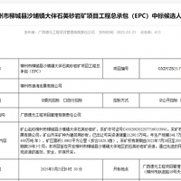 礦體開(kāi)采加工報(bào)價(jià)41.35元/噸！中鐵十六局聯(lián)合體中標(biāo)一砂石礦EPC總承包項(xiàng)目